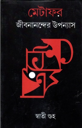 মেটাফর: জীবনানন্দের উপন্যাস | Metaphor : Jibananander Upanyas